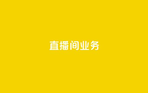 dy直播间业务,快手最便宜播放量和点赞 - 免费点赞超级便宜网站 DY极速完播下单 第1张