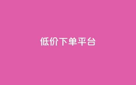 dy低价下单平台,卡盟黄钻低价自助下单 - 王者荣耀买赞1元10000赞 qq24小时业务自动下单平台 第1张 dy低价下单平台,卡盟黄钻低价自助下单 - 王者荣耀买赞1元10000赞 qq24小时业务自动下单平台 第1张