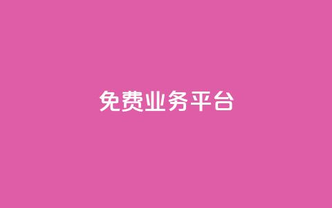 ks免费业务平台,抖音点赞量怎么快速增加 - 快手1分钟3000赞 快手双击下单平台免费 第1张