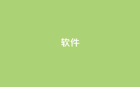 ks软件,抖音9元63钻在哪充值 - 抖音下单24小时 自助下单平台业务网 第1张 ks软件,抖音9元63钻在哪充值 - 抖音下单24小时 自助下单平台业务网 第1张