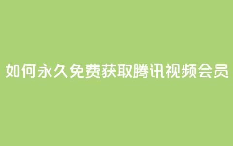 如何永久免费获取腾讯视频会员? 第1张 如何永久免费获取腾讯视频会员? 第1张