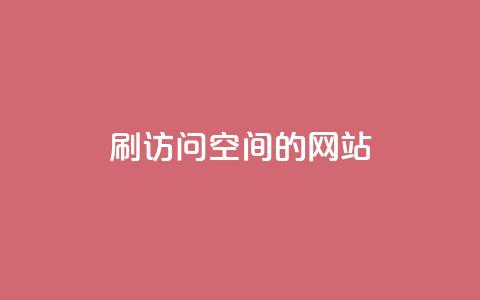 QQ刷访问空间的网站,抖音怎么引流到微信呢 - qq空间访客量平台 抖音钻石充值哪里便宜 第1张 QQ刷访问空间的网站,抖音怎么引流到微信呢 - qq空间访客量平台 抖音钻石充值哪里便宜 第1张