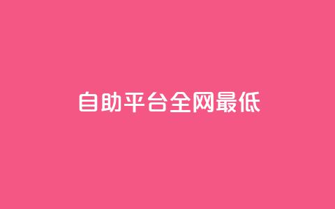 qq自助平台全网最低,QQ资料卡点赞链接 - ma卖快手号平台 一元刷3000个假粉 第1张 qq自助平台全网最低,QQ资料卡点赞链接 - ma卖快手号平台 一元刷3000个假粉 第1张