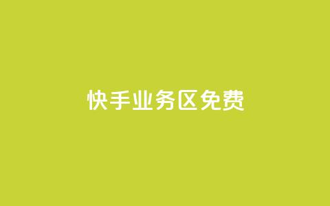 快手业务区免费,快手免费打赏是真的吗 - qq互赞助手2024最新版 今日头条24小时下单 第1张 快手业务区免费,快手免费打赏是真的吗 - qq互赞助手2024最新版 今日头条24小时下单 第1张