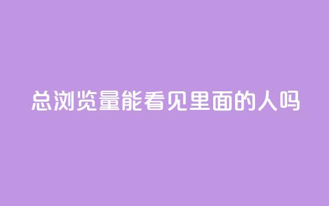 qq总浏览量能看见里面的人吗,qq互赞秒到24 - 抖音点赞互关工具 抖音充值官方 第1张 qq总浏览量能看见里面的人吗,qq互赞秒到24 - 抖音点赞互关工具 抖音充值官方 第1张