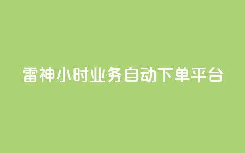 雷神24小时业务自动下单平台,粉丝下单链接 - qq无限点赞应用 快手免费1w播放量 第1张 雷神24小时业务自动下单平台,粉丝下单链接 - qq无限点赞应用 快手免费1w播放量 第1张