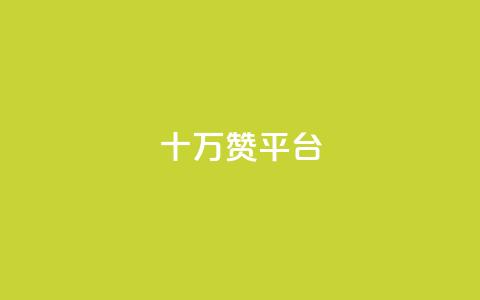 qq十万赞平台 - 如何选择合适的QQ十万赞服务平台！ 第1张