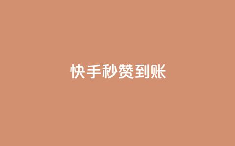快手秒赞到账 - 快手秒赞收益迅速到账! 第1张 快手秒赞到账 - 快手秒赞收益迅速到账! 第1张