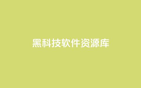 黑科技软件资源库 - 提供最新科技软件资源的黑科技库~ 第1张 黑科技软件资源库 - 提供最新科技软件资源的黑科技库~ 第1张