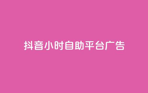 抖音24小时自助平台广告,24小时全自助下单网站 - 抖音一元100个赞秒到网站 快手0.5元1000个赞是真的吗 第1张 抖音24小时自助平台广告,24小时全自助下单网站 - 抖音一元100个赞秒到网站 快手0.5元1000个赞是真的吗 第1张
