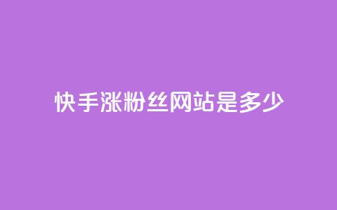 快手涨1000粉丝网站是多少 - 快手增加1000粉丝的方法是什么~ 第1张 快手涨1000粉丝网站是多少 - 快手增加1000粉丝的方法是什么~ 第1张