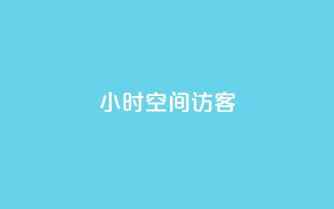 24小时QQ空间访客,快手双击下单平台免费 - KS业务下单平台 快手买站一块钱1000粉 第1张 24小时QQ空间访客,快手双击下单平台免费 - KS业务下单平台 快手买站一块钱1000粉 第1张