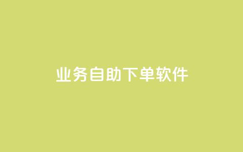 dy业务自助下单软件,梓豪刷名片 - 怪兽自助下单app qq空间访客量增加器免费手机版 第1张 dy业务自助下单软件,梓豪刷名片 - 怪兽自助下单app qq空间访客量增加器免费手机版 第1张