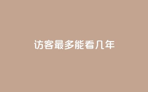 qq访客最多能看几年,qq免费领10空间赞 - 免费领快手1万播放 空间自助下单业务 第1张 qq访客最多能看几年,qq免费领10空间赞 - 免费领快手1万播放 空间自助下单业务 第1张
