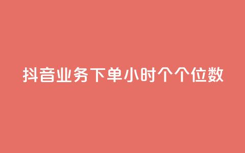 抖音业务下单24小时个个位数,ks24小时免费下单平台 - qq免费领取100000w赞 dy点赞充值 第1张 抖音业务下单24小时个个位数,ks24小时免费下单平台 - qq免费领取100000w赞 dy点赞充值 第1张