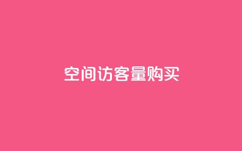qq空间访客量10000购买,空间访问量50000免费 - 快手24小时自助免费下单软件 ks业务免费下单平台 第1张 qq空间访客量10000购买,空间访问量50000免费 - 快手24小时自助免费下单软件 ks业务免费下单平台 第1张