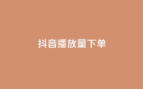 抖音播放量下单,卡盟全网货源 - qq钻业务网 qq空间说说赞24自助下单 第1张 抖音播放量下单,卡盟全网货源 - qq钻业务网 qq空间说说赞24自助下单 第1张