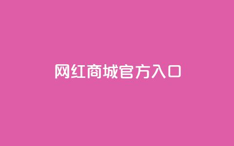 网红商城官方入口,风速云商城24小时自助下单 - dy双击业务 抖音自助平台24小时服务 第1张 网红商城官方入口,风速云商城24小时自助下单 - dy双击业务 抖音自助平台24小时服务 第1张