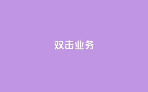 dy双击业务,主页赞qq - 24小时自助下单商城 自助云商城快手下单 第1张 dy双击业务,主页赞qq - 24小时自助下单商城 自助云商城快手下单 第1张