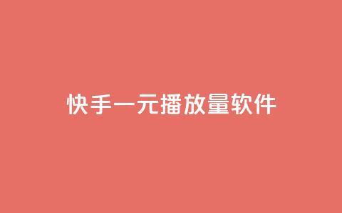 快手一元10000播放量软件,快手协议人气自助平台有哪些 - dy业务自助下单软件下载安装 免费领取QQ说说浏览量30 第1张 快手一元10000播放量软件,快手协议人气自助平台有哪些 - dy业务自助下单软件下载安装 免费领取QQ说说浏览量30 第1张