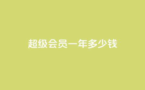 qq超级会员一年多少钱,低价刷一万qq空间访客量 - pdd提现700套路最后一步 如何看拼多多好友 第1张 qq超级会员一年多少钱,低价刷一万qq空间访客量 - pdd提现700套路最后一步 如何看拼多多好友 第1张