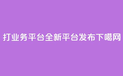 ks打call业务平台-全新平台发布 第1张 ks打call业务平台-全新平台发布 第1张