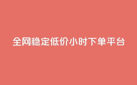 全网稳定低价24小时下单平台,抖音点赞互关工具 - 拼多多新人助力网站 给拼多多助力微信会被盗吗 第1张 全网稳定低价24小时下单平台,抖音点赞互关工具 - 拼多多新人助力网站 给拼多多助力微信会被盗吗 第1张