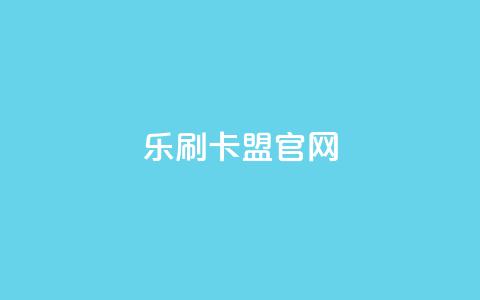 乐刷卡盟官网,全网最低价卡网 - 24小时下单平台软件哪个最便宜 qq空间转发在线下单 第1张 乐刷卡盟官网,全网最低价卡网 - 24小时下单平台软件哪个最便宜 qq空间转发在线下单 第1张