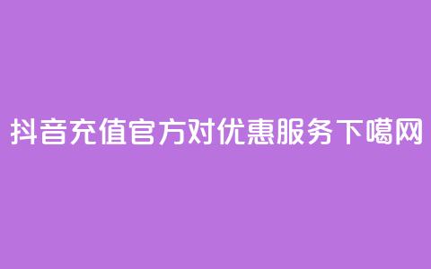 抖音充值官方1对1优惠服务 第1张 抖音充值官方1对1优惠服务 第1张