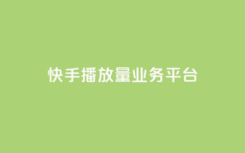 快手播放量业务平台,子潇网络快手业务平台 - 拼多多刷助力网站新用户真人 拼多多推金币助力是诈骗 第1张 快手播放量业务平台,子潇网络快手业务平台 - 拼多多刷助力网站新用户真人 拼多多推金币助力是诈骗 第1张
