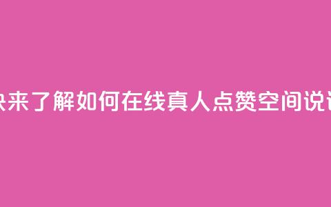 快来了解如何在线真人点赞QQ空间说说 第1张 快来了解如何在线真人点赞QQ空间说说 第1张