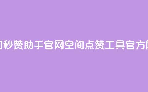 qq空间秒赞助手官网(QQ空间点赞工具官方网站) 第1张