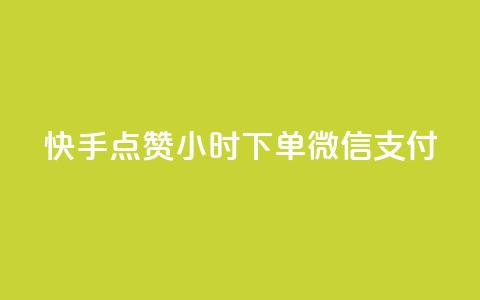 快手点赞24小时下单微信支付,qq开启秒赞 - 拼多多助力平台网站 拼多多提醒警惕线上有偿 第1张 快手点赞24小时下单微信支付,qq开启秒赞 - 拼多多助力平台网站 拼多多提醒警惕线上有偿 第1张