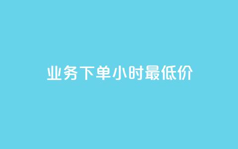 ks业务下单24小时最低价,ks在线业务 - 全网最便宜卡盟 ks赞自助下单平台网站便宜 第1张 ks业务下单24小时最低价,ks在线业务 - 全网最便宜卡盟 ks赞自助下单平台网站便宜 第1张