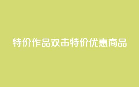 KS特价作品双击(KS特价优惠商品) 第1张 KS特价作品双击(KS特价优惠商品) 第1张