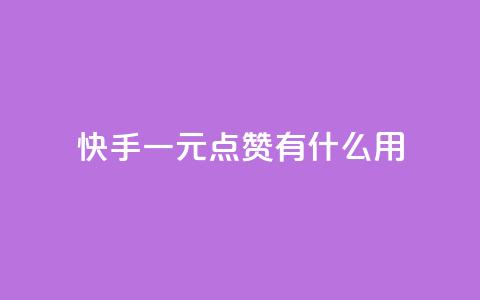 快手一元100点赞有什么用,快手一元秒杀10000播放 - 快手抖音业务网站 ks免费业务软件 第1张 快手一元100点赞有什么用,快手一元秒杀10000播放 - 快手抖音业务网站 ks免费业务软件 第1张