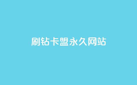 qq刷钻卡盟永久网站,网红商城app下载安装 - 抖音低价业务全网最低 自助业务商城 第1张 qq刷钻卡盟永久网站,网红商城app下载安装 - 抖音低价业务全网最低 自助业务商城 第1张