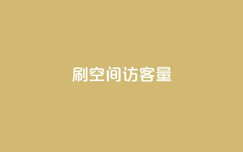 刷qq空间访客量1000,qq会员官网个人中心 - qq业务网站全网最低 抖音如何苹果1比10充值 第1张 刷qq空间访客量1000,qq会员官网个人中心 - qq业务网站全网最低 抖音如何苹果1比10充值 第1张
