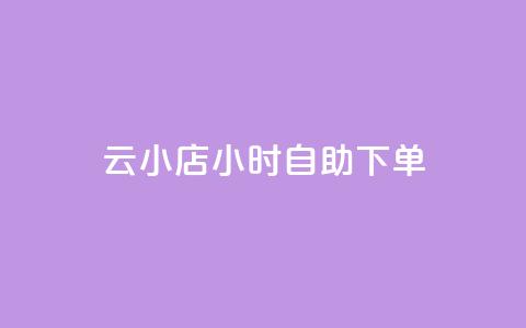 云小店24小时自助下单,ks快手1元100赞微信 - 点卡卡盟平台 王者点赞官网网址 第1张 云小店24小时自助下单,ks快手1元100赞微信 - 点卡卡盟平台 王者点赞官网网址 第1张
