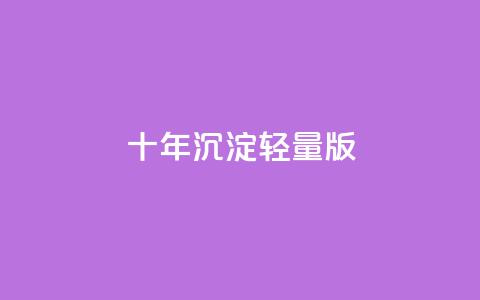 qqc十年沉淀2023轻量版,qq空间访客量在线网站 - 快手1到45级需要多少钱 Ks买赞自助平台 第1张 qqc十年沉淀2023轻量版,qq空间访客量在线网站 - 快手1到45级需要多少钱 Ks买赞自助平台 第1张