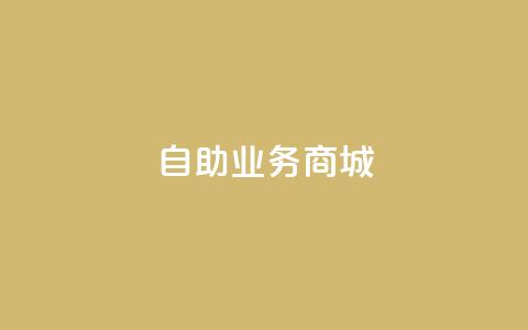 自助业务商城 - 刷vip会员卡盟 第1张 自助业务商城 - 刷vip会员卡盟 第1张