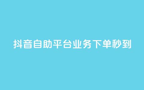 抖音自助平台业务下单秒到,抖音怎么做才能涨粉最快 - 抖音点赞可信吗 小红书快赞网站 第1张 抖音自助平台业务下单秒到,抖音怎么做才能涨粉最快 - 抖音点赞可信吗 小红书快赞网站 第1张