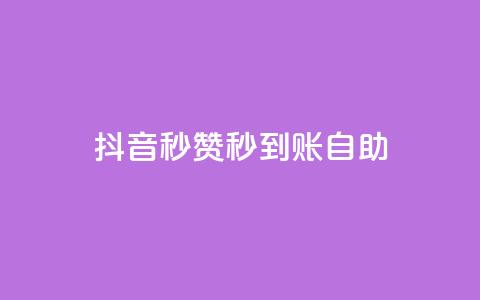 抖音秒赞秒到账自助,闲鱼业务自助网站 - 快手免费涨热度入口 qq空间访客量购买网站 第1张 抖音秒赞秒到账自助,闲鱼业务自助网站 - 快手免费涨热度入口 qq空间访客量购买网站 第1张