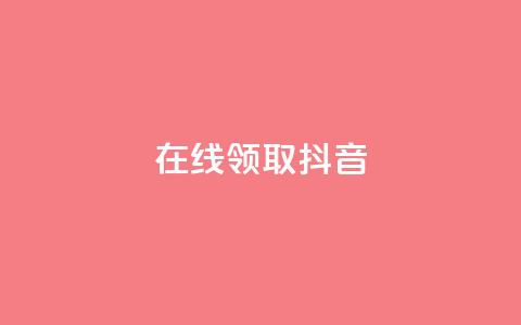 在线领取1000抖音 - qq空间访客多的女孩正不正经 第1张 在线领取1000抖音 - qq空间访客多的女孩正不正经 第1张