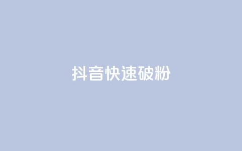 抖音快速破粉10000,ks24小时低价秒单业务 - 卡密拿货渠道 抖音点赞量怎么快速增加 第1张 抖音快速破粉10000,ks24小时低价秒单业务 - 卡密拿货渠道 抖音点赞量怎么快速增加 第1张