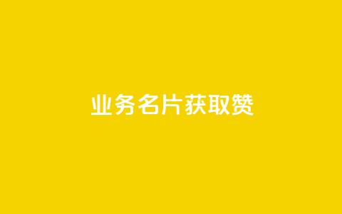 QQ业务QQ名片获取赞,抖音买点赞1元100点赞多少 - 粉丝交易平台哪里有 qq空间人气是访客量吗 第1张 QQ业务QQ名片获取赞,抖音买点赞1元100点赞多少 - 粉丝交易平台哪里有 qq空间人气是访客量吗 第1张