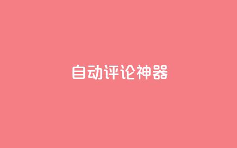 自动评论神器,24小时业务下单平台在线 - 抖音业务24小时在线下单免费 快手抖音点赞的链接在哪里 第1张 自动评论神器,24小时业务下单平台在线 - 抖音业务24小时在线下单免费 快手抖音点赞的链接在哪里 第1张