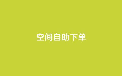 qq空间自助下单,抖音怎么充值钻石用微信支付 - QQ音乐访客购买网站 卡盟应用程序 第1张 qq空间自助下单,抖音怎么充值钻石用微信支付 - QQ音乐访客购买网站 卡盟应用程序 第1张
