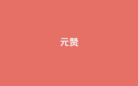 2元100赞,抖音怎么解绑手机号 - ks业务自助下单网站秒到 快手粉丝4万人能挣多少钱 第1张 2元100赞,抖音怎么解绑手机号 - ks业务自助下单网站秒到 快手粉丝4万人能挣多少钱 第1张