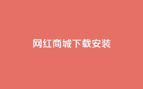 网红商城app下载安装 - 抖音充 第1张